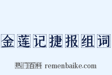 金莲记捷报组词是什么意思的图片